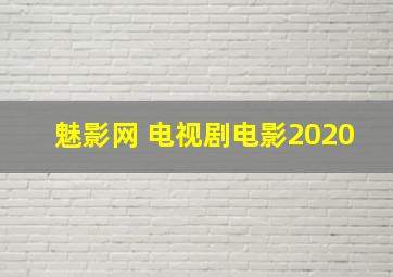 魅影网 电视剧电影2020